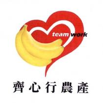齊心行農產 team work 及圖