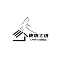 佐木工坊 SAKI WORKS 及圖