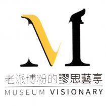 老派博粉的謬思藝享 MUSEUM VISIONARY 及圖