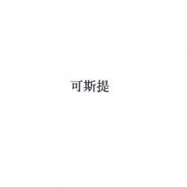 可斯提