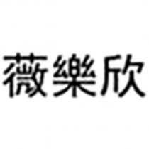 薇樂欣
