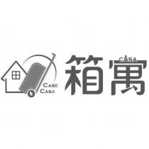 箱寓 CASE CASA 及圖