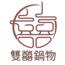 雙囍鍋物設計字及圖