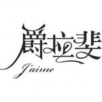 爵拉斐 J'aime 設計圖