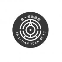 發一天元德煜 FA YI TIAN YUAN DE YU 及圖