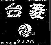 台菱及圖 CLEAN ’ VAR クリンバ