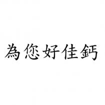 為您好佳鈣