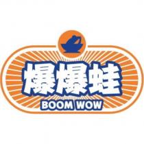 爆爆蛙 BOOM WOW 及圖