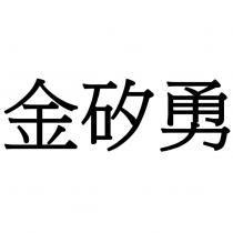 金矽勇