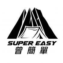 曾簡單 SUPER EASY 及圖