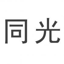 同光