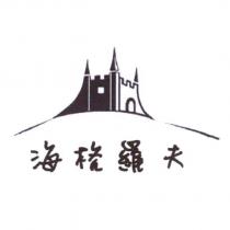海格羅夫及圖