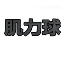 肌力球