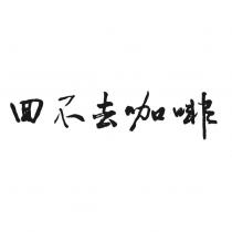 回不去咖啡