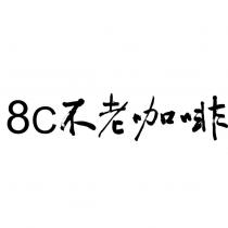 8C 不老咖啡