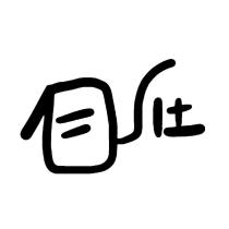 自在設計字
