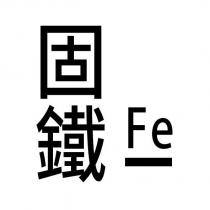 固鐵 Fe
