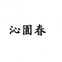 沁園春