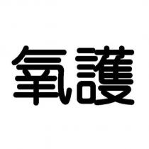 氧護