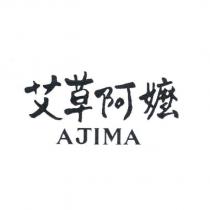 艾草阿嬤 AJIMA
