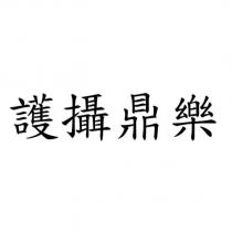 護攝鼎樂
