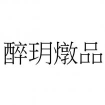 醉玥燉品