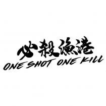 必殺漁港 ONE SHOT ONE KILL
