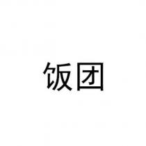 飯團