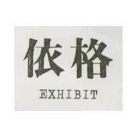 依格 EXHIBIT 