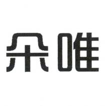 朵唯