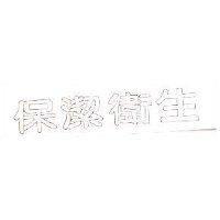 保潔衛生