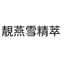 靚燕雪精萃