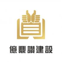 億鼎讚建設及圖