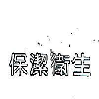 保潔衛生
