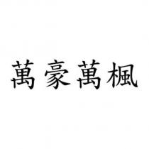 萬豪萬楓