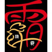 鷄霸及圖