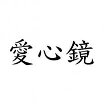 愛心鏡