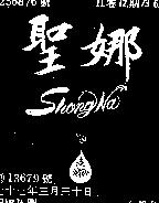 聖娜及圖 SHONG NA 