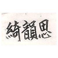 綺韻思