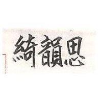 綺韻思