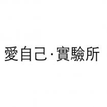 愛自己實驗所
