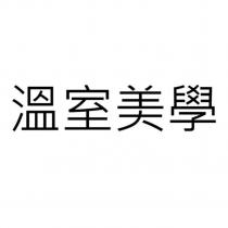 溫室美學