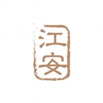 江安設計字