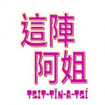 這陣阿姐 TSIT TIN A TSI