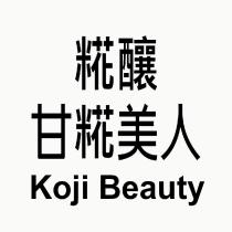 糀釀 甘糀美人 Koji Beauty