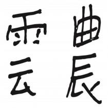 雲農