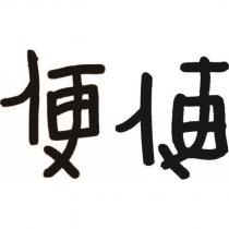 便便