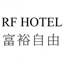 RF HOTEL 富裕自由