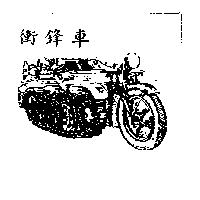 衝鋒車及圖