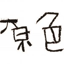 原色